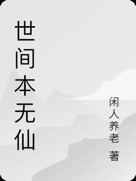 世上本无仙