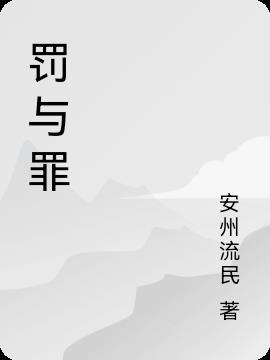 罚与罪书