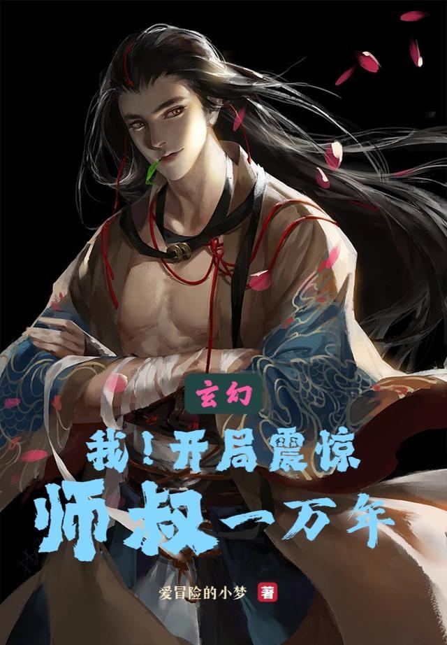 开局混个师叔祖师叔万万岁