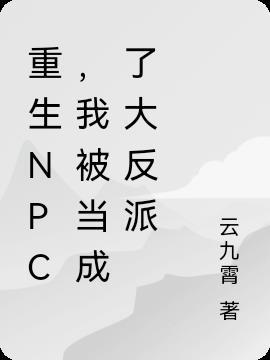 重生之我成了npc