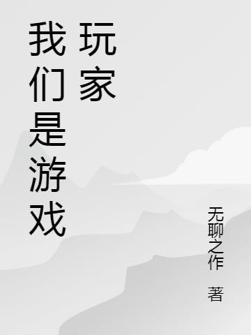 鬼子们好我们是游戏玩家