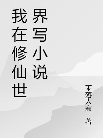 从修仙世界归来