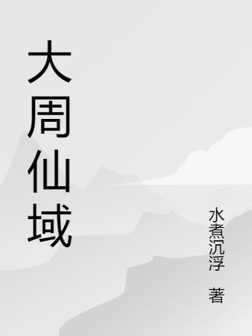 大周 仙