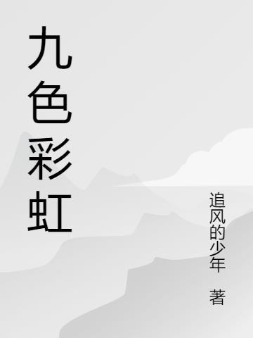 九色彩虹是什么意思