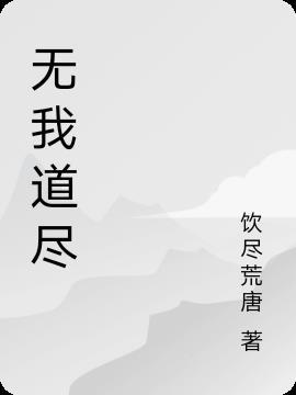 无我到有我