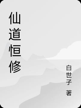 仙道同修系统的