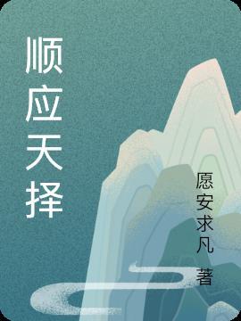 顺应天择是什么意思