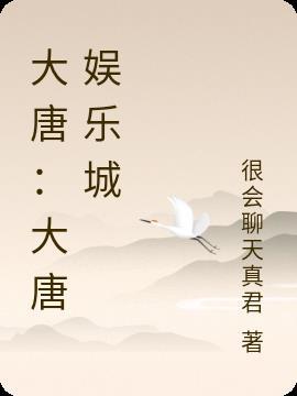 大唐娱乐app v1.0