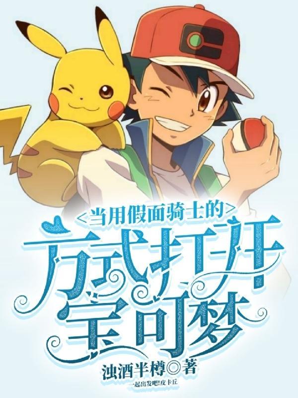 假面骑士pokemon