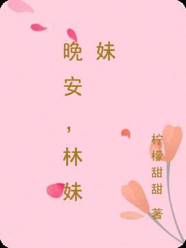 晚安妹妹英文怎么说