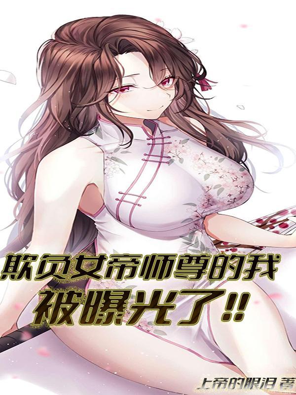 欺负女帝师尊的我被曝光了!!