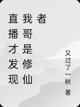 修仙被直播发现