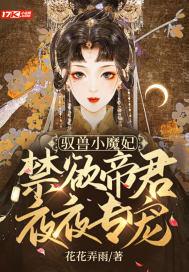 驭兽小魔妃禁欲帝君夜夜专宠