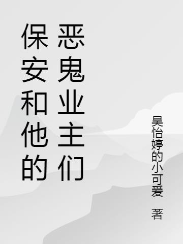 保安与业主徐静全集