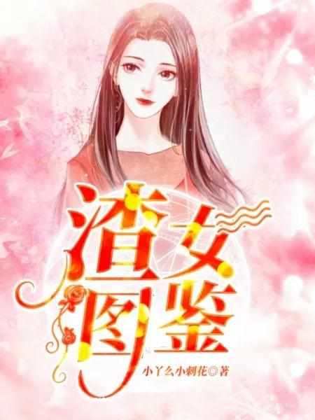 渣女图鉴未删减完整