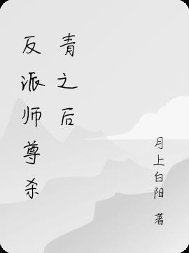 渣了反派师尊之后