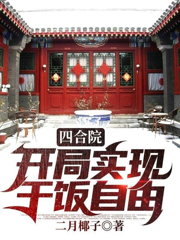 四合院开局实现干饭自由TXT