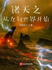 诸天之从九叔世界开始召神炼将性兼尽物