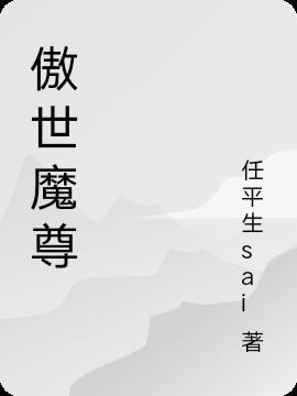 傲世魔尊多少字