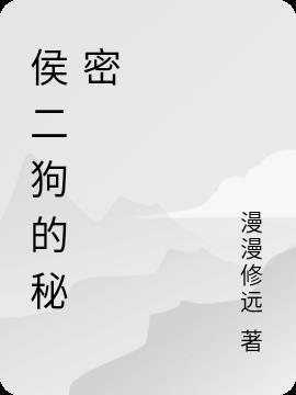 侯二爷什么意思