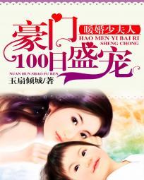 暖婚100天免费阅读最新1103