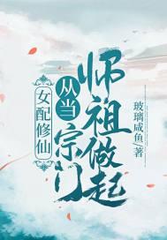 女配修仙从当宗门师祖做起!(玻璃咸鱼)