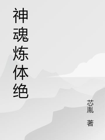 神魂附体什么意思