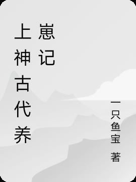 在古代养很多崽的