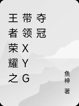 王者荣耀xyg战队