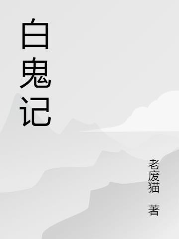 黎明白鬼记