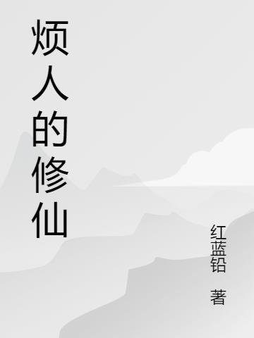 烦人的修仙传漫画