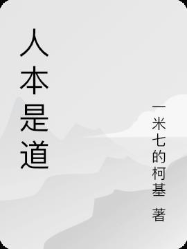 师道人本怎么样