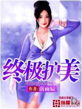 终极护美女主