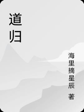 道归自然是什么意思