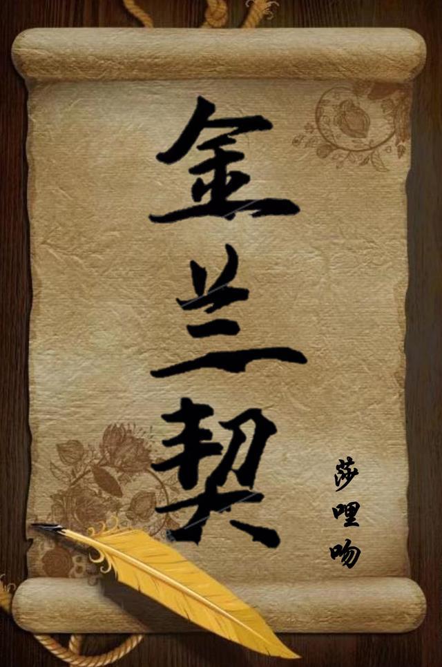 金兰契友作文600字