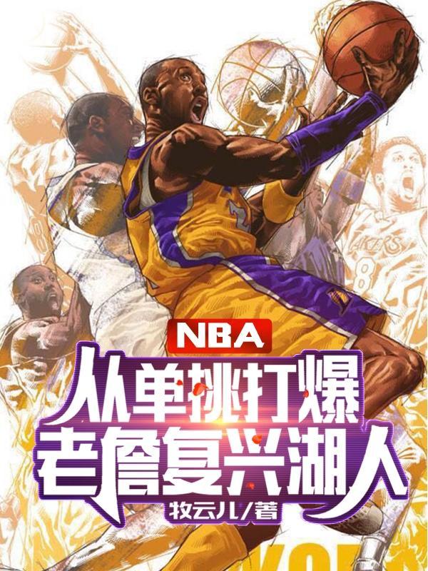 NBA从单挑打爆老詹复兴湖人 牧云儿