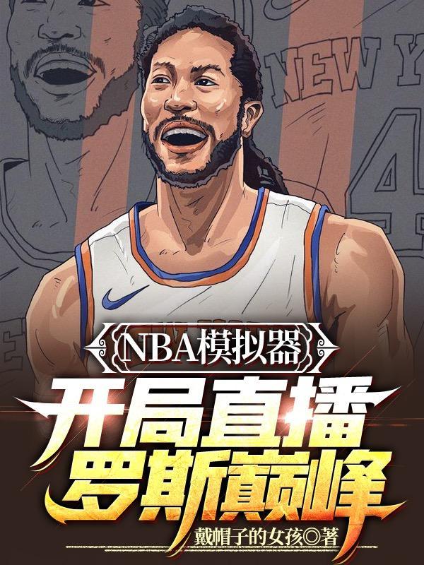 NBA模拟器开局直播罗斯巅峰免费