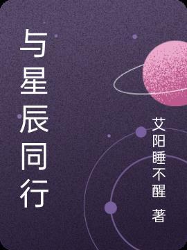 与星辰同行什么意思