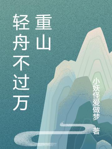 轻舟不过万重山上一句