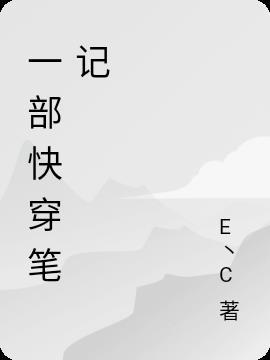 一本快穿的