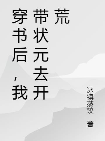 我带状元去开荒(冰镇蒸饺)