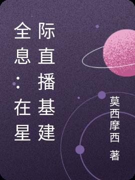 全息星际