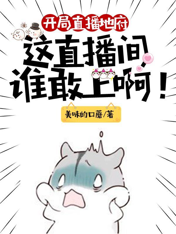 开局直播地府这直播间谁敢上啊漫画下拉免费