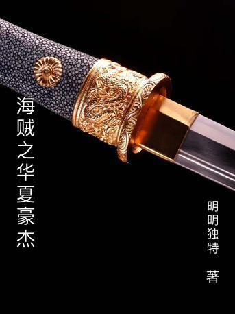 海贼王之召唤华夏武将