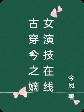 古穿今嫡女重生现代