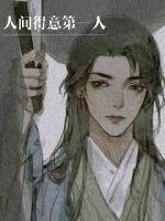 国师无双相亲