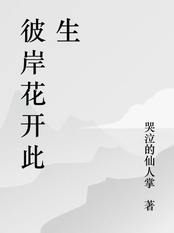 彼岸花开彼岸什么意思