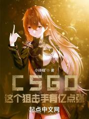 CSGO这个狙击手有亿点强!