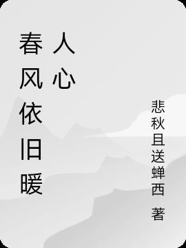 三月春风暖人心的全诗