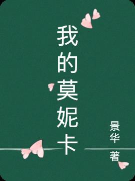 再见莫妮卡歌曲